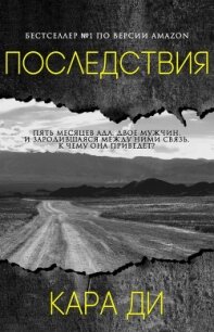 Последствия (ЛП) - Ди Кара