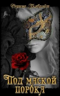Под маской порока (СИ) - Кириллова Наталья Юрьевна