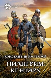 Пилигрим. Кентарх - Калбазов Константин