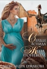 Сердце Аспида: Жена поневоле (СИ) - Ермакова Александра Сергеевна "ermas"