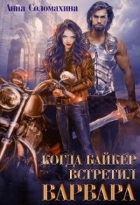 Когда байкер встретил варвара (СИ) - Соломахина Анна "Fjolia"