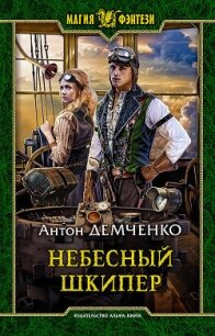 Небесный шкипер - Демченко Антон