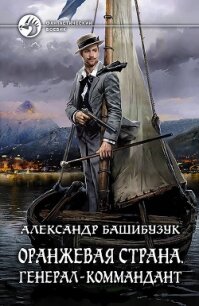 Оранжевая страна. Генерал-коммандант - Башибузук Александр