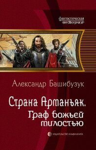 Страна Арманьяк. Граф Божьей милостью - Башибузук Александр