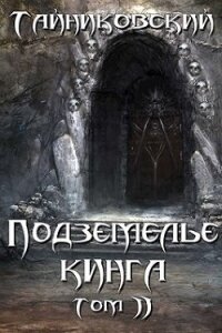Подземелье Кинга. Том II (СИ) - "Тайниковский"