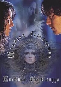 Иллюзия бессмертия (СИ) - Снежная Александра