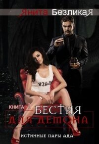 Бестия для демона (СИ) - Безликая Янита