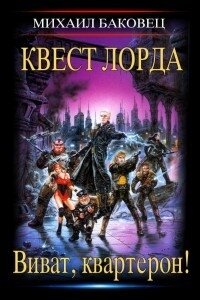 Виват, квартерон&#33; Трилогия (СИ) - Баковец Михаил