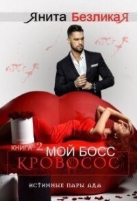 Мой Босс - Кровосос (СИ) - Безликая Янита