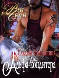 Сладкая помощница для Альфа-кондитера (СИ) - Скай Рин