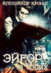 В топях (СИ) - Кронос Александр