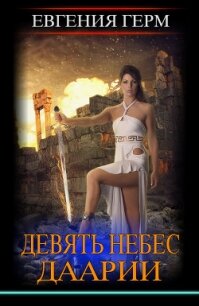 Девять небес Даарии (СИ) - Герм Евгения