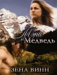 Мэри и медведь (СИ) - Винн Зена