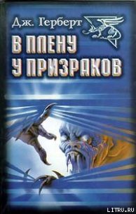 В плену у призраков (пер. Шифановской) - Герберт Джеймс