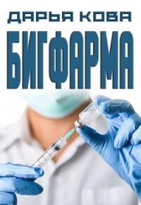 Бигфарма - Кова Дарья