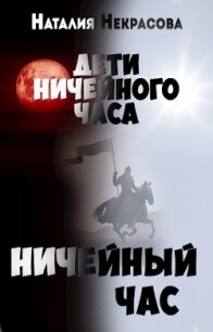 Ничейный час (СИ) - Некрасова Наталия Владимировна