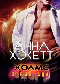 Холмс (ЛП) - Хэкетт Анна