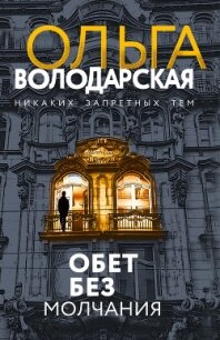 Обет без молчания - Володарская Ольга Анатольевна