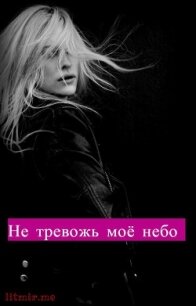 Не тревожь моё небо (СИ) - "Kiki25"