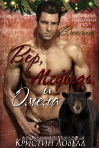 Вер, Медведь и Омела (ЛП) - Ловелл Кристин