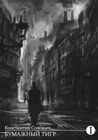 Бумажный тигр (II. - "Форма") (СИ) - Соловьев Константин Сергеевич
