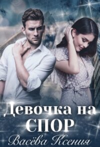 Девочка на спор (СИ) - Ксения Васёва