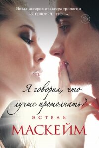 Я говорил, что лучше промолчать? - Маскейм Эстель