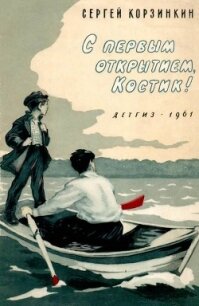 С первым открытием, Костик&#33;(Рассказы) - Корзинкин Сергей Георгиевич