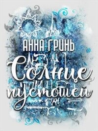 Солнце пустошей (СИ) - Гринь Анна Геннадьевна