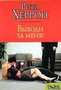 Выходи за меня! - Херрон Рита