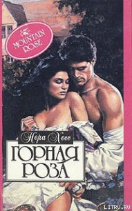 Горная роза - Хесс Нора