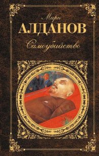 Самоубийство - Алданов Марк Александрович