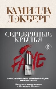Серебряные крылья - Lackberg Camilla