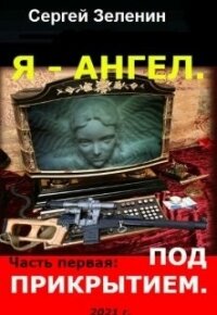 Под прикрытием (СИ) - Зеленин Сергей