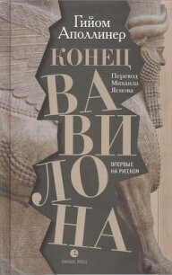Конец Вавилона - Аполлинер Гийом