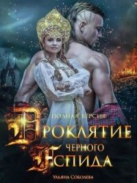 Проклятие Черного Аспида 2 (СИ) - Соболева Ульяна "ramzena"