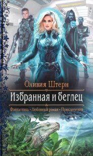 Избранная и беглец - Штерн Оливия
