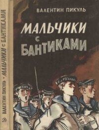 Мальчики с бантиками - Пикуль Валентин Саввич