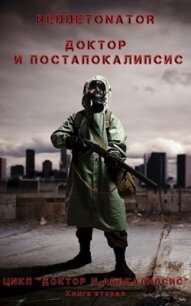 Доктор и Постапокалипсис (СИ) - Ибрагим Нариман Ерболулы "RedDetonator"