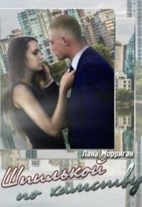 Шпилькой по хамству (СИ) - Морриган Лана