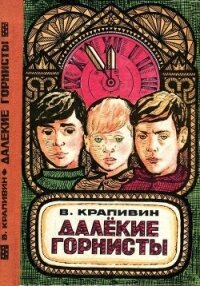 Далекие горнисты(Повести и рассказы) - Крапивин Владислав Петрович