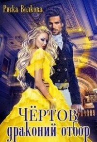 Чёртов драконий отбор (СИ) - Волкова Риска