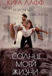Солнце Моей Жизни (СИ) - Лафф Кира