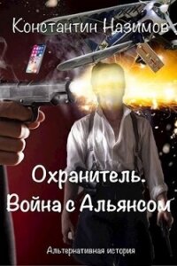Война с Альянсом (СИ) - Борисов-Назимов Константин