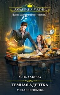 Темная адептка. Учеба по привычке - Алфеева Лина