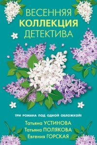 Весенняя коллекция детектива - Устинова Татьяна
