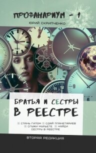 Братья и сестры в Реестре (СИ) - Скрипченко Юрий Вячеславович "Юс Крипус"