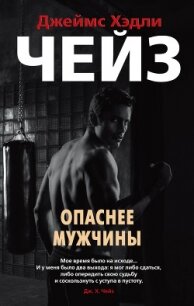 Опаснее мужчины - Чейз Джеймс Хэдли
