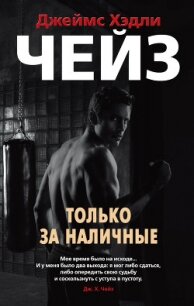 Только за наличные - Чейз Джеймс Хэдли