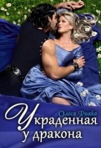 Украденная у дракона (СИ) - Рияко Олеся "L.Ree"